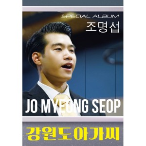 조명섭 - [강원도 아가씨] USB