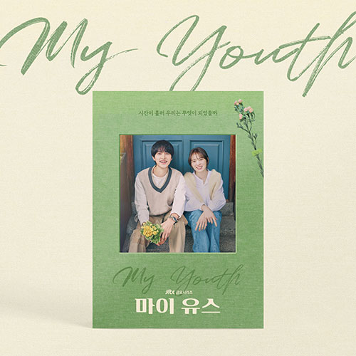 JTBC 드라마 - 마이 유스 OST (2CD)
