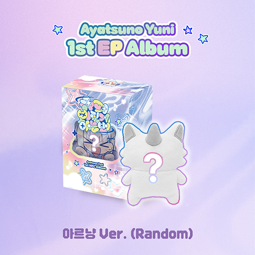 아야츠노 유니 (Ayatsuno Yuni) - 1st EP Album [슈퍼삐질게하는법] (아르냥 ver.)