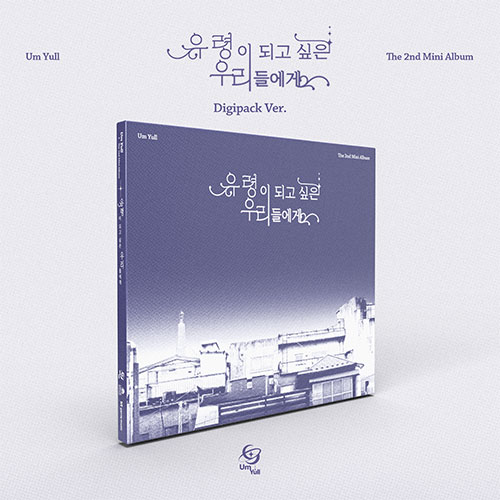 음율 (Um Yull) - The 2nd Mini Album [유령이 되고 싶은 우리들에게] (Digipack Ver.)