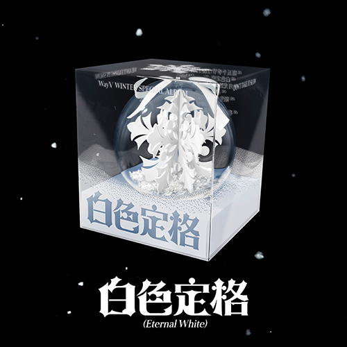 [세트/앨범5종] 웨이션브이 (WayV) - Winter Special Album [白色定格 (Eternal White)] (Ornament Ver.스마트앨범)