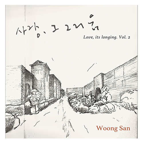 웅산 (Woong San) - 사랑, 그 그리움 2