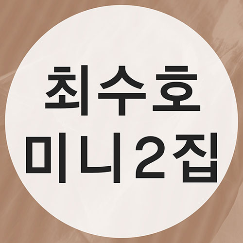 최수호 (CHOI SOOHO) - 미니2집 (PHOTO BOOK Ver.)