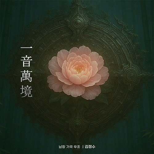 김정수 - 一音萬境 (일음만경)
