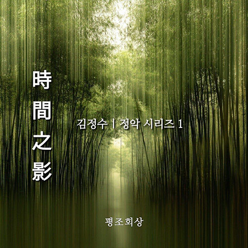 김정수 - 정악 시리즈 1 [시간지영(時間之影)]