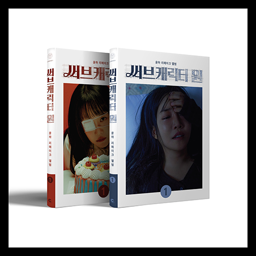 [세트/앨범2종] 윤하 (YOUNHA) - 리메이크 앨범 '써브캐릭터 원'