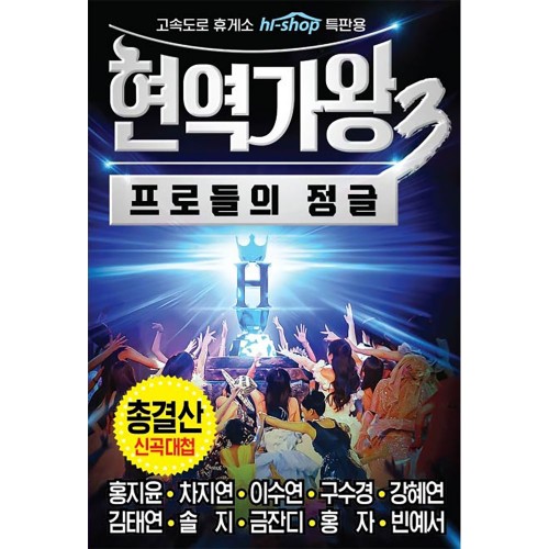 현역가왕3 프로들의 정글 총결산 신곡대첩 (USB)