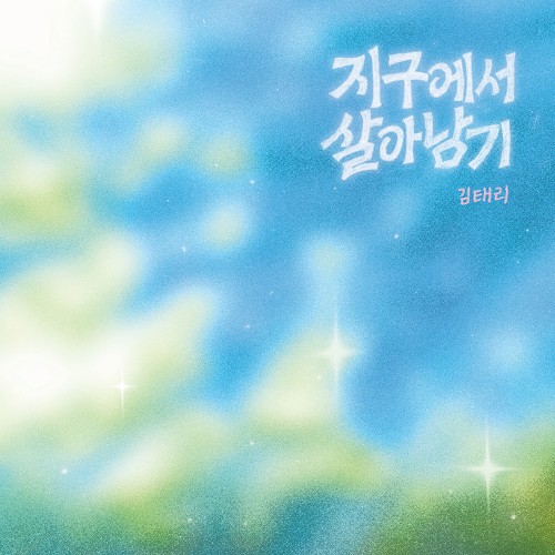 김태리 - 정규앨범 [지구에서 살아남기]