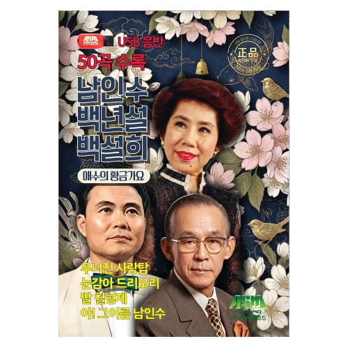 남인수/백년설/백설희 애수의 황금가요 50곡 수록 (USB)
