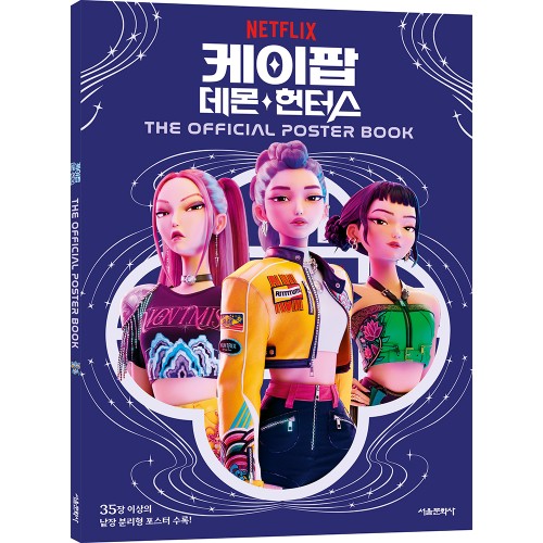 케이팝 데몬 헌터스 (K-Pop Demon Hunters) 포스터북