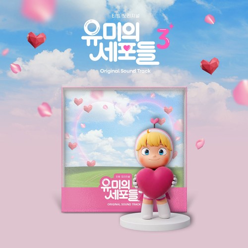 V.A - 유미의 세포들 시즌 3 OST