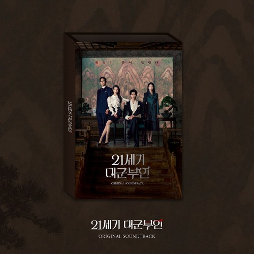 MBC 금토드라마 - 21세기 대군부인 OST (2CD)