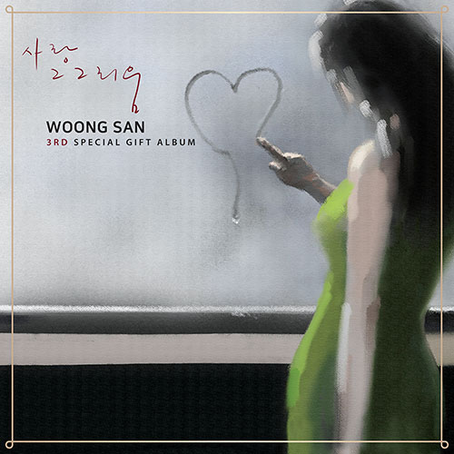 웅산 - 3rd SPECIAL GIFT ABLUM [사랑 그 그리움]