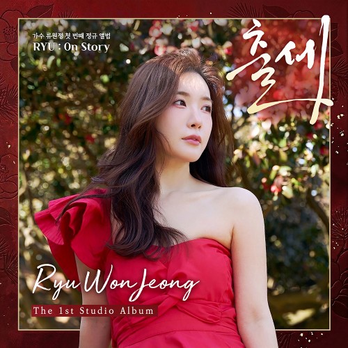 류원정 (Ryu Won Jeong) - 정규1집 [RYU : ON STORY] (USB VER)