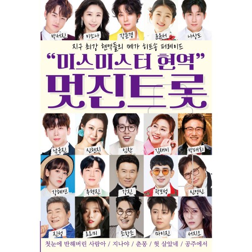 멋진트롯 "미스미스터 현역" (USB)