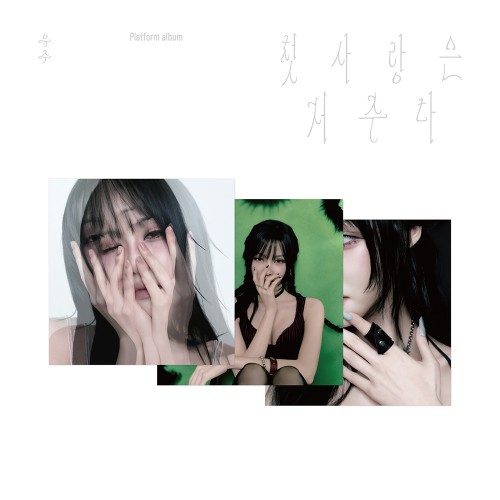 유주 (YUJU) - Special Single '첫사랑은 저주다' (Platform Ver.)