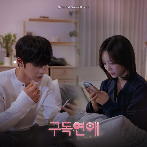 웹드라마 - 구독연애 O.S.T