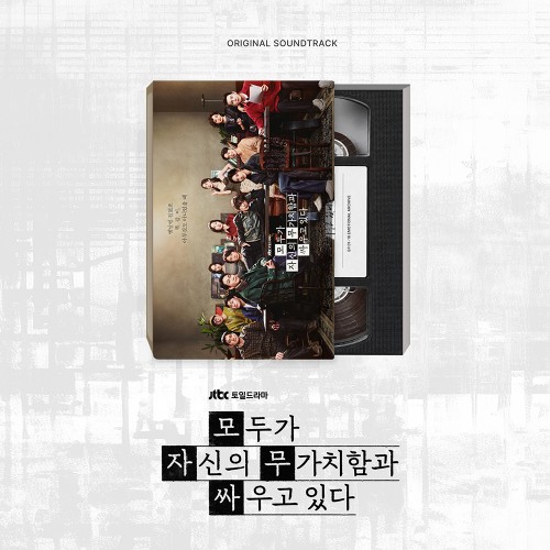 JTBC 토일드라마 - 모두가 자신의 무가치함과 싸우고 있다 O.S.T