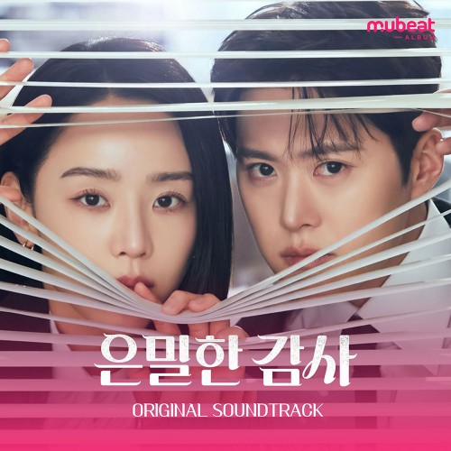 tvN 토일드라마 - 은밀한 감사 OST [Mubeat album ver.]