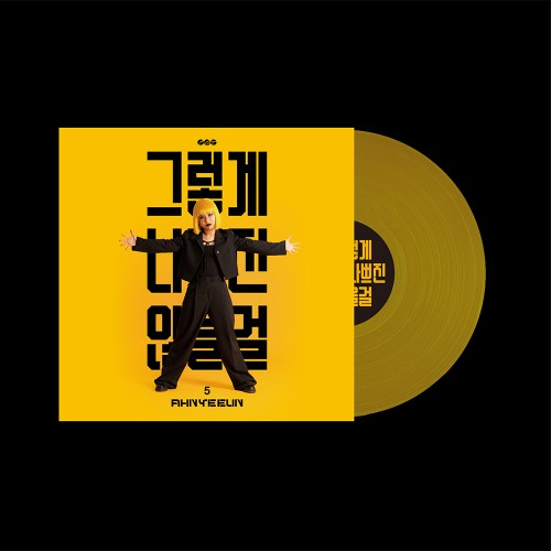 안예은 (AHN YEEUN) - 정규5집 [그렇게 나쁘진 않을걸] (Vinyl)
