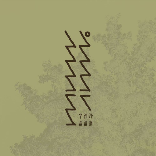 닙아카이브 (nib.archive) - 우리가 끝끝내