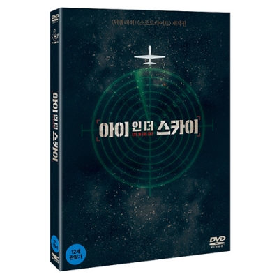 아이 인 더 스카이 (Eye in the Sky, 2015)