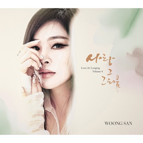 웅산 (WOONG SAN) - 사랑 그 그리움4