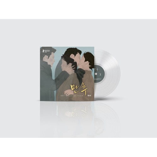 만추 오리지널 스코어(Original Score) [한정판 바이닐]