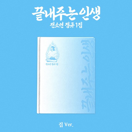 소연 (SOYEON) - 정규 [끝내주는 인생] (집 ver.)