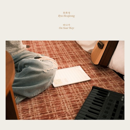류화정 (Ryu Hwajeong) - EP [떠나가]
