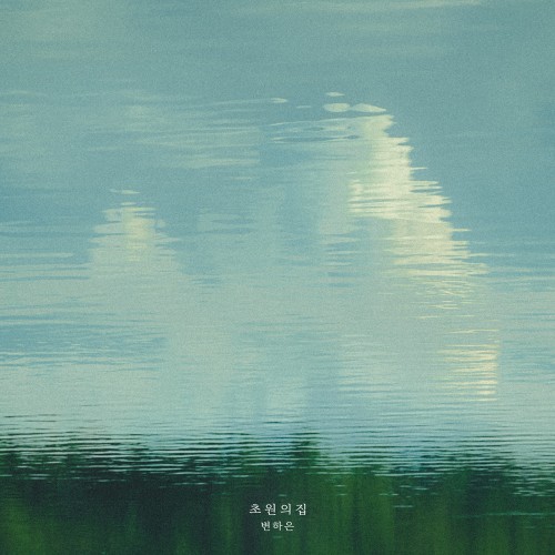 변하은 (Hebron) - 정규앨범 [초원의 집]