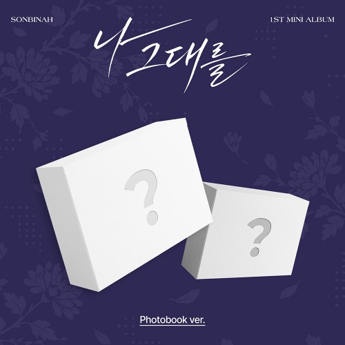 [세트/앨범2종] 손빈아 (SONBINAH) - 미니 1집 [나 그대를] (Photobook ver.)