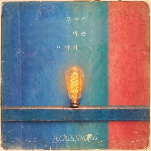 허클베리핀 (Huckleberryfinn) - 모두가 아는 이야기