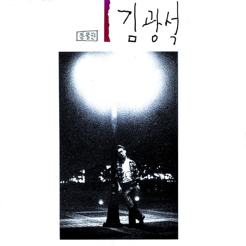 김광석 - 1 [참외 마블 컬러 LP]